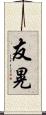 友晃 Scroll