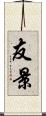 友景 Scroll