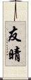 友晴 Scroll