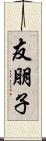 友朋子 Scroll