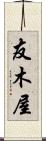 友木屋 Scroll