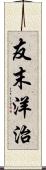 友末洋治 Scroll