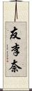 友李奈 Scroll