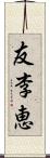 友李恵 Scroll