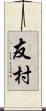 友村 Scroll