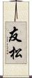 友松 Scroll