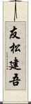 友松建吾 Scroll