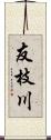 友枝川 Scroll