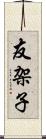 友架子 Scroll