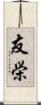 友栄 Scroll