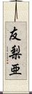 友梨亜 Scroll