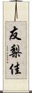 友梨佳 Scroll