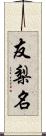 友梨名 Scroll