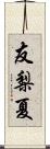 友梨夏 Scroll