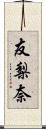 友梨奈 Scroll