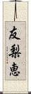 友梨恵 Scroll