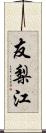 友梨江 Scroll