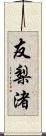 友梨渚 Scroll