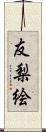 友梨絵 Scroll