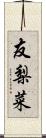 友梨菜 Scroll