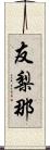 友梨那 Scroll