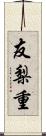 友梨重 Scroll