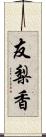 友梨香 Scroll