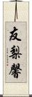 友梨馨 Scroll
