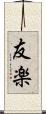 友楽 Scroll