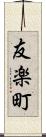 友楽町 Scroll