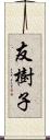 友樹子 Scroll