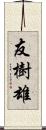 友樹雄 Scroll