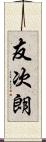 友次朗 Scroll