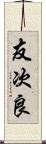 友次良 Scroll