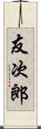 友次郎 Scroll