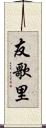友歌里 Scroll