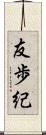 友歩紀 Scroll