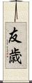 友歳 Scroll