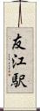 友江駅 Scroll