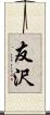 友沢 Scroll