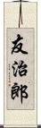 友治郎 Scroll