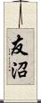友沼 Scroll