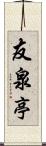 友泉亭 Scroll