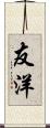 友洋 Scroll