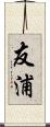 友浦 Scroll