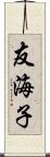 友海子 Scroll