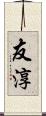 友淳 Scroll