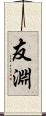 友淵 Scroll