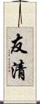 友清 Scroll