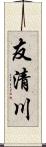 友清川 Scroll